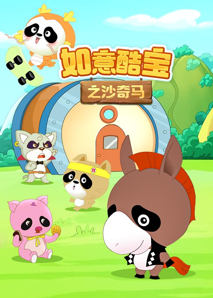 如意酷宝之沙奇马