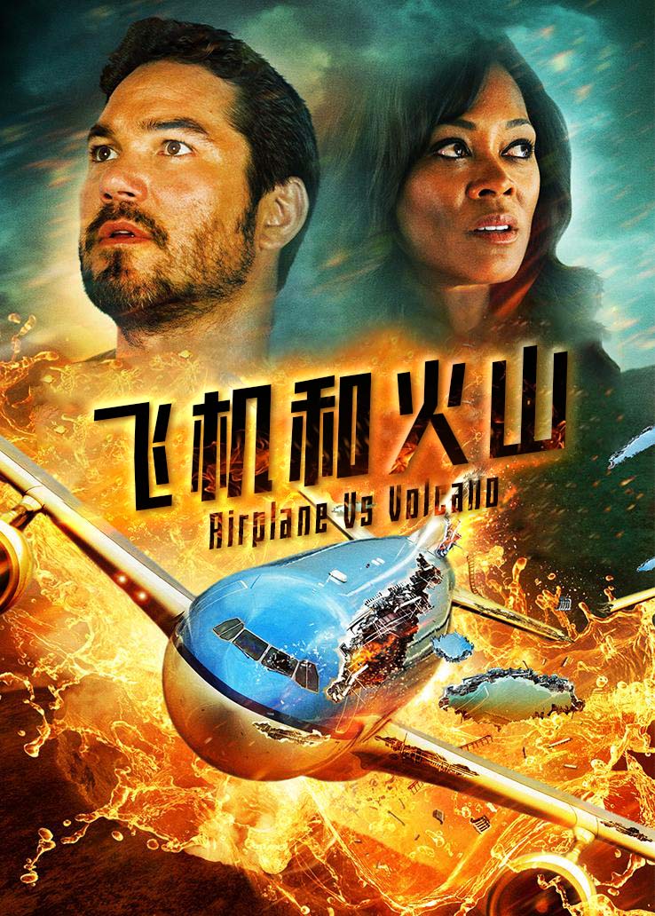 飞机和火山