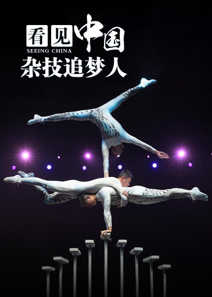 看见中国：杂技追梦人
