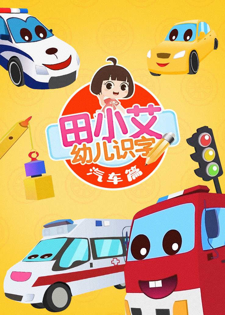 田小艾幼儿识字：汽车篇