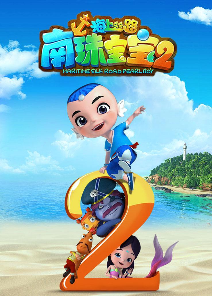 海上丝路之南珠宝宝第二季
