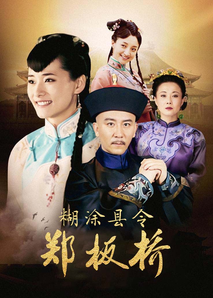 糊涂县令郑板桥