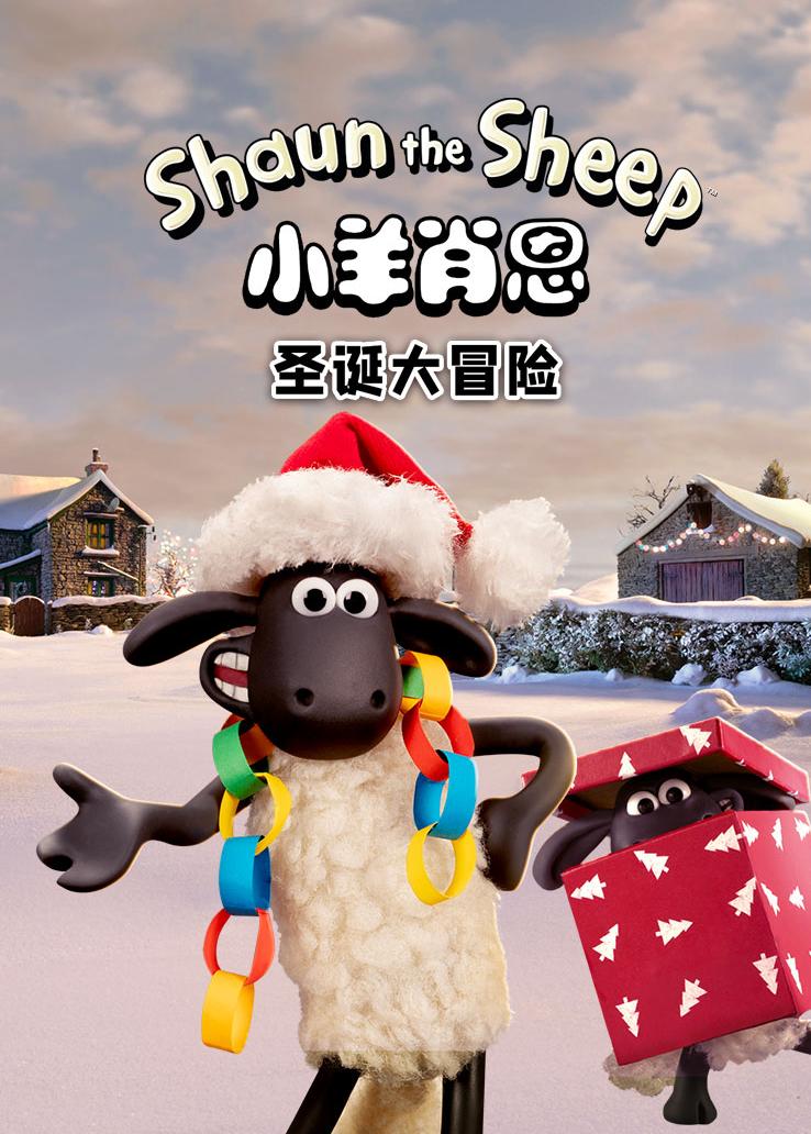 小羊肖恩：圣诞大冒险