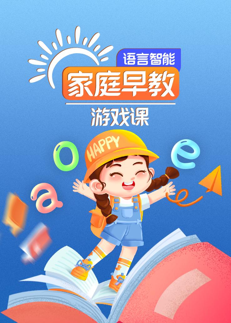 语言智能家庭早教游戏课