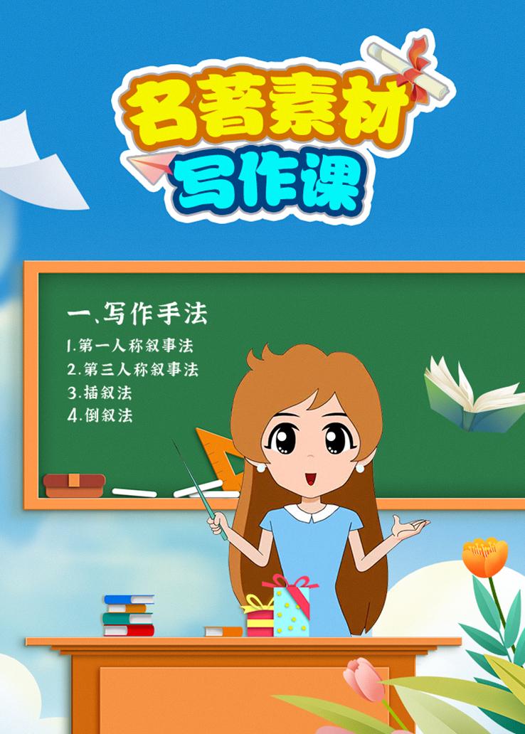 名著素材写作课