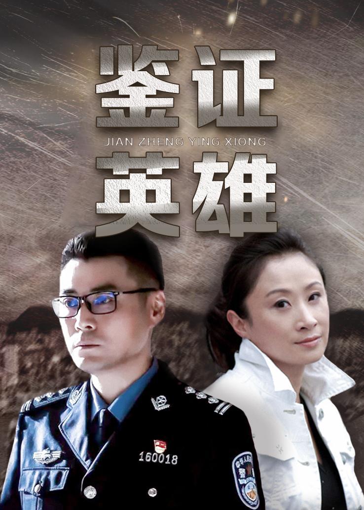 鉴证英雄封面图