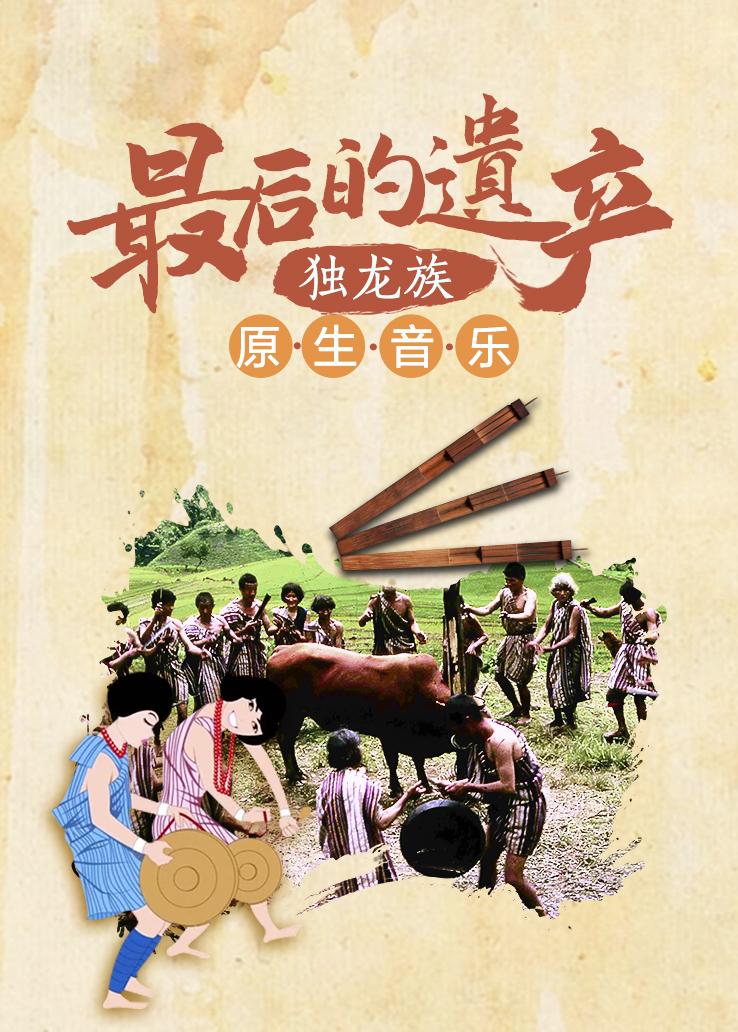 最后的遗产——独龙族原生音乐