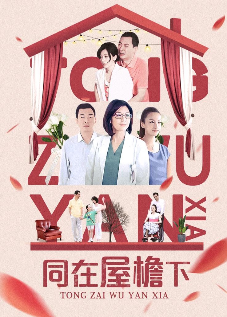 同在屋檐下