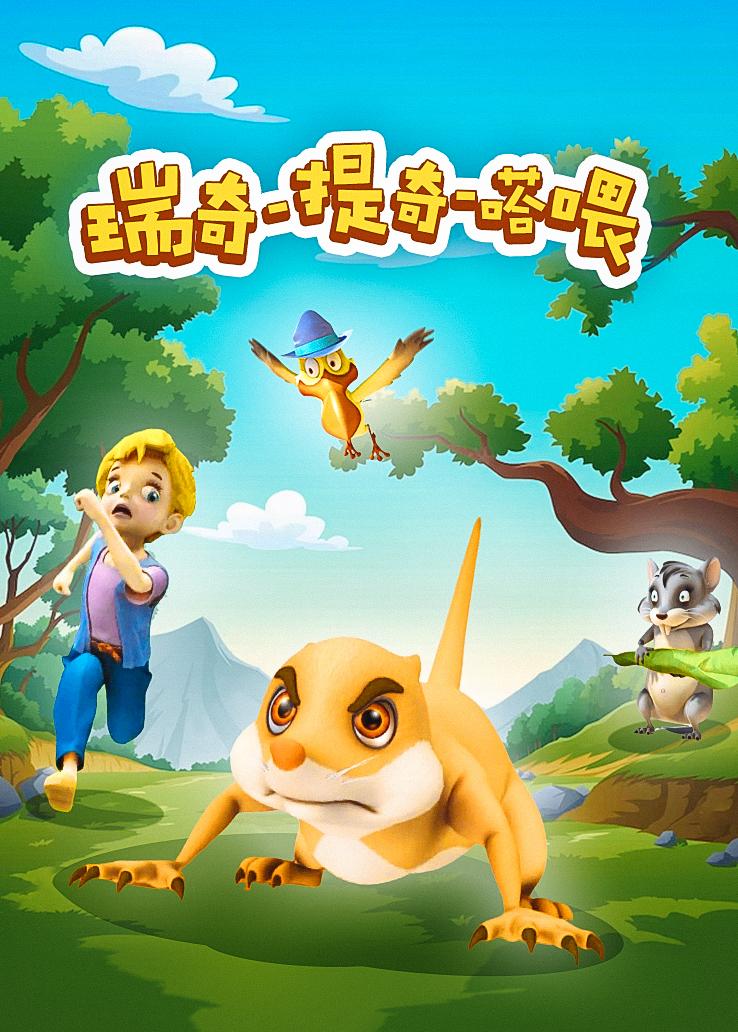 瑞奇-提奇-嗒喂