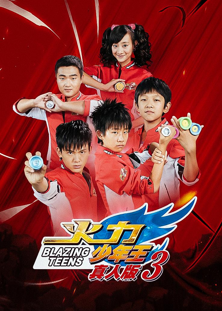 火力少年王真人版第三季