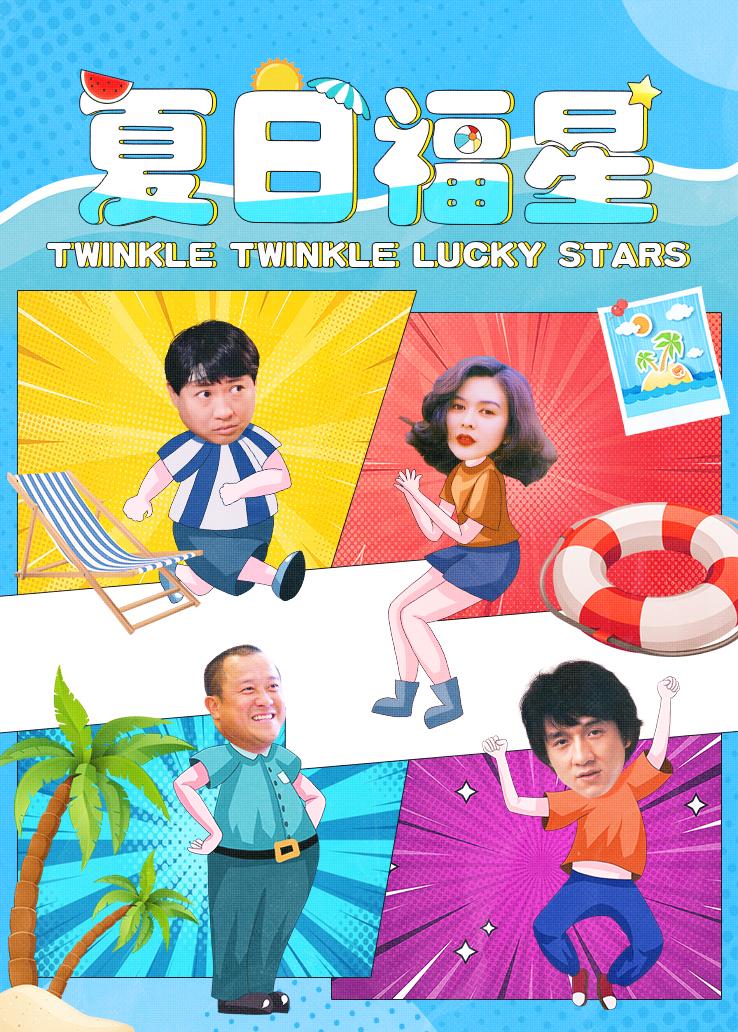 夏日福星