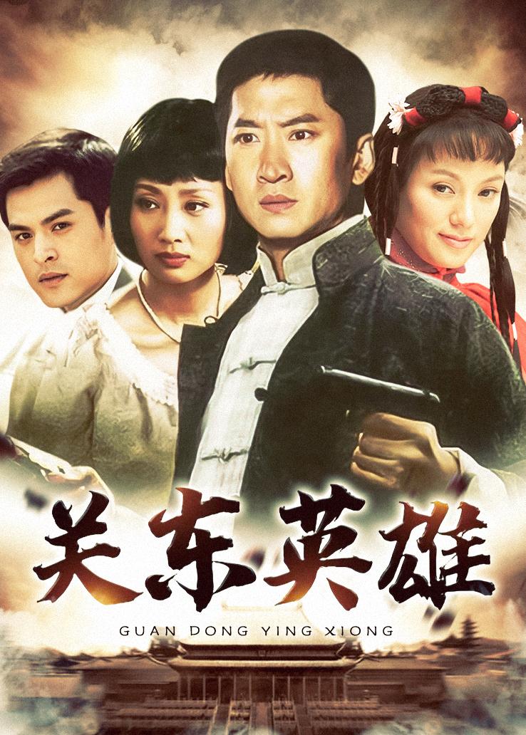 关东英雄