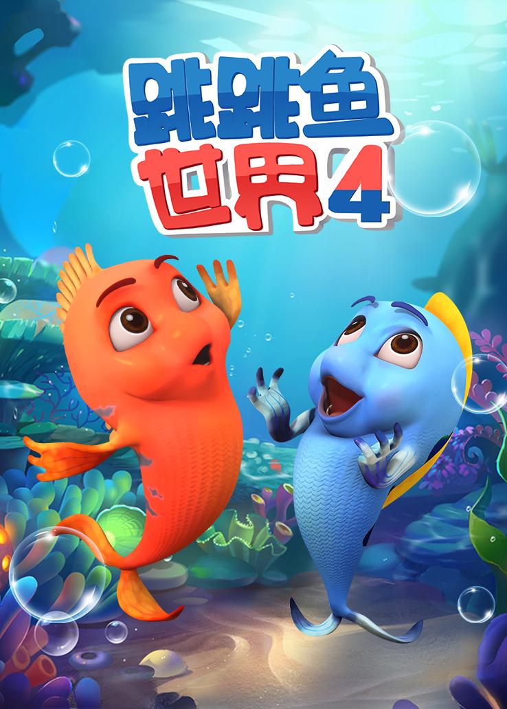 跳跳鱼世界第四季