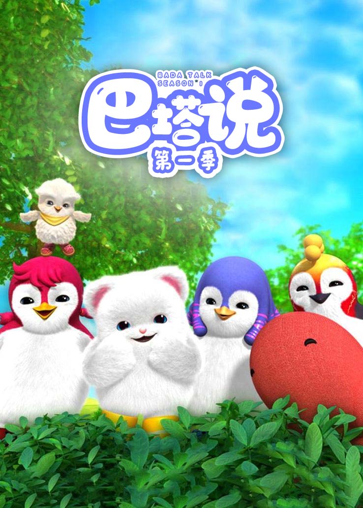 巴塔说第一季