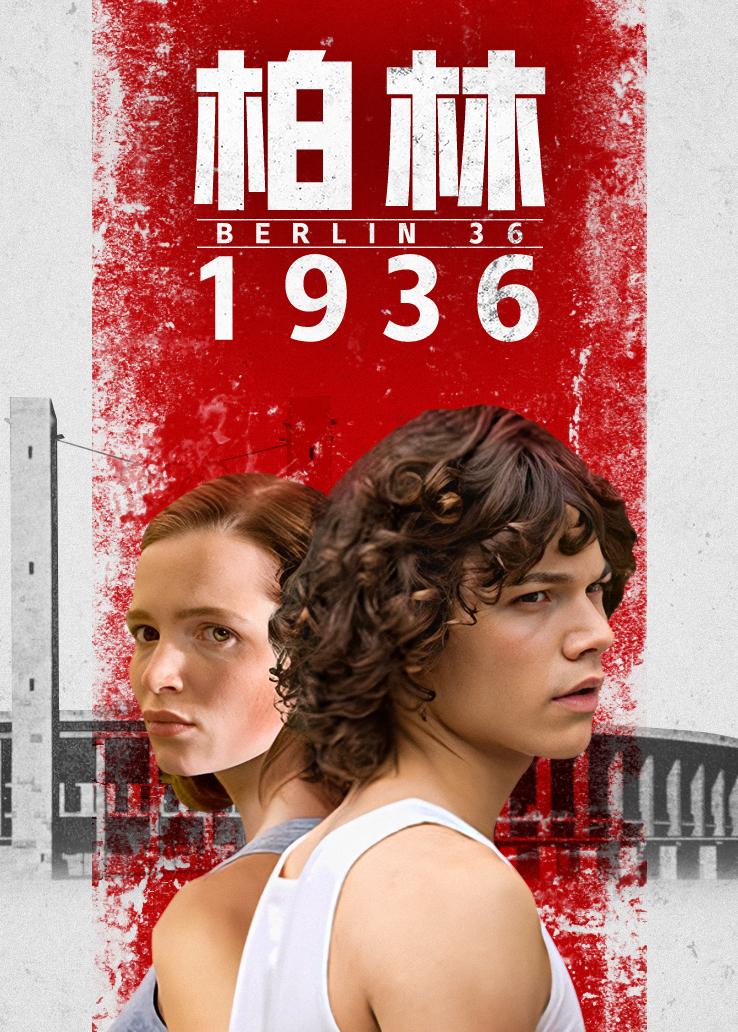 柏林1936