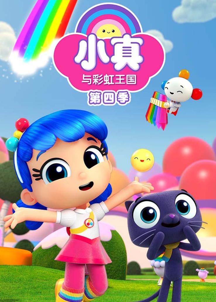 小真与彩虹王国第四季