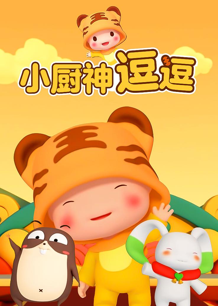 小厨神逗逗
