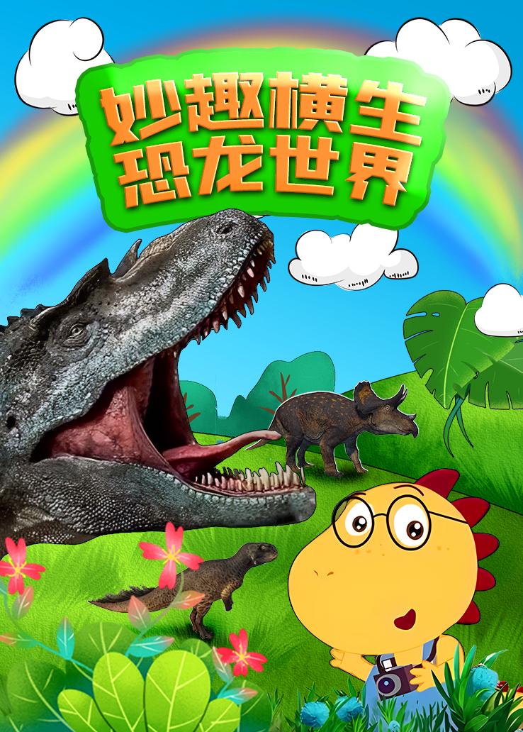 妙趣横生恐龙世界