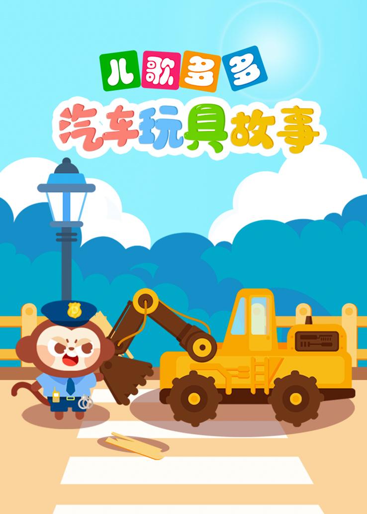 儿歌多多汽车玩具故事
