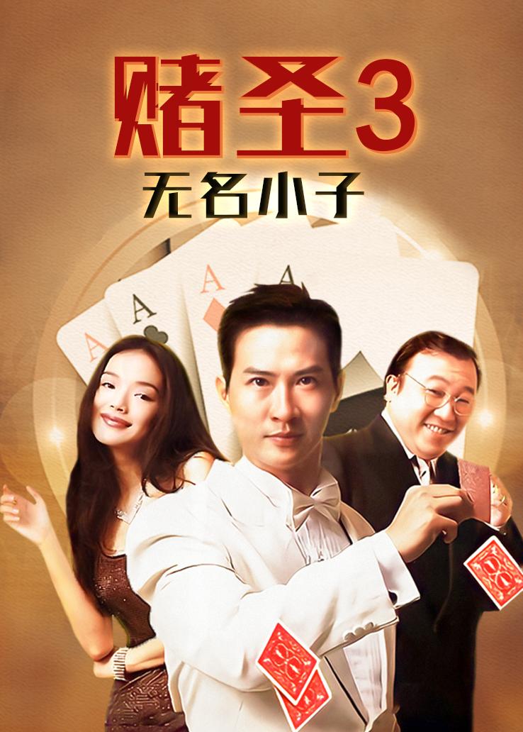 赌圣3:无名小子