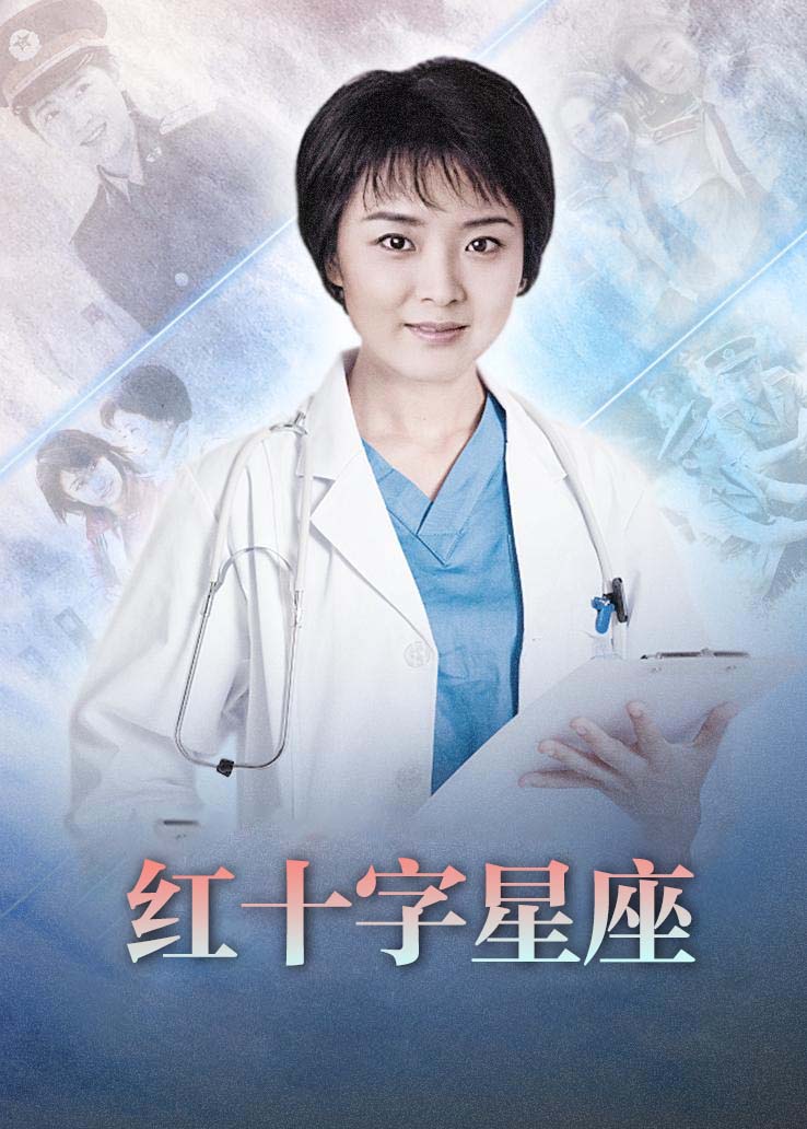 红十字星座
