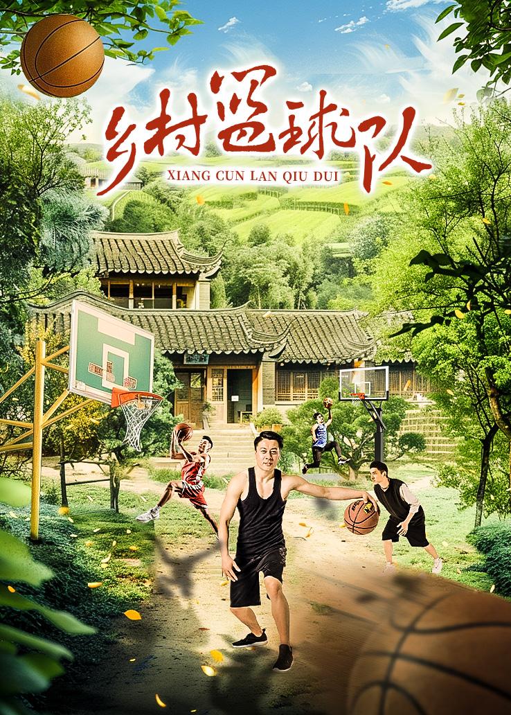 乡村篮球队