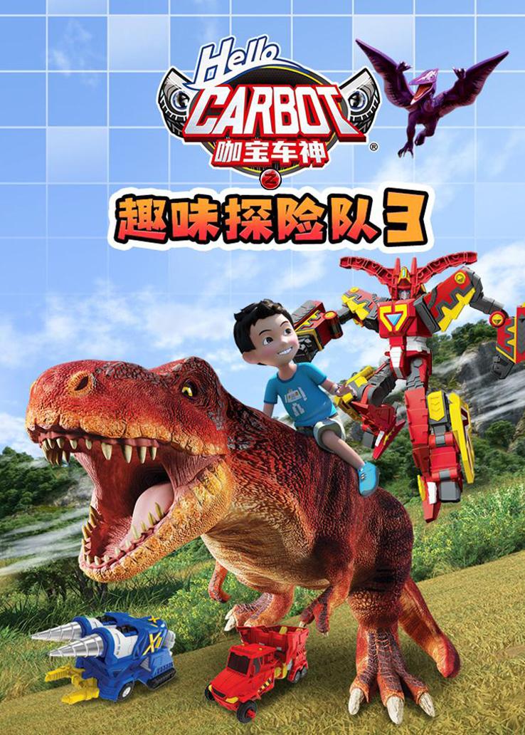 咖宝车神之趣味探险队第三季