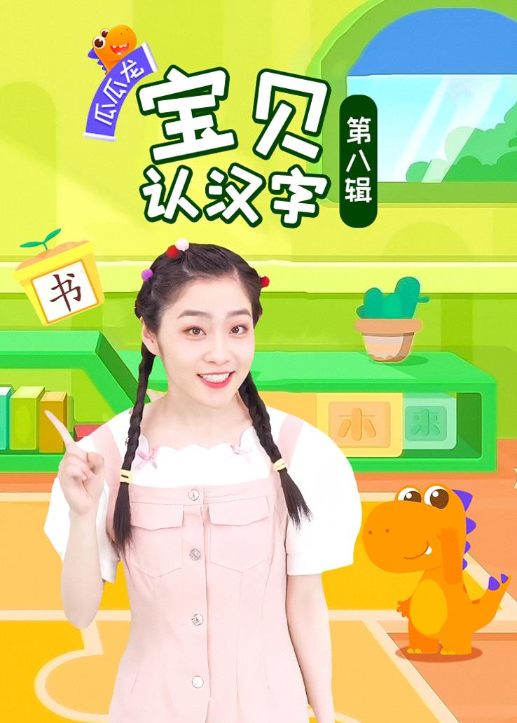 瓜瓜龙：宝贝认汉字 第八辑