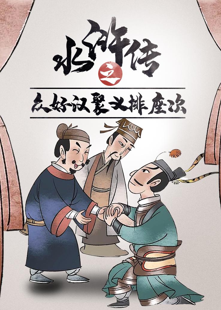 水浒传之众好汉聚义排座次
