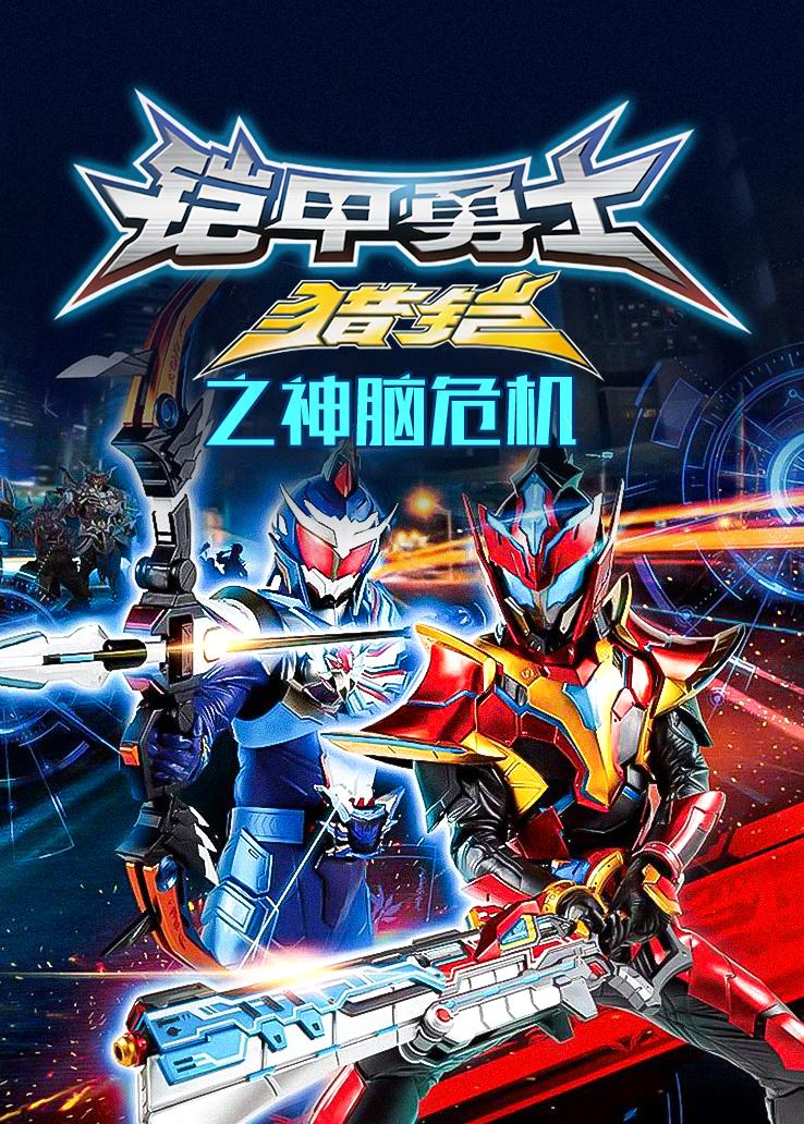 铠甲勇士猎铠之神脑危机
