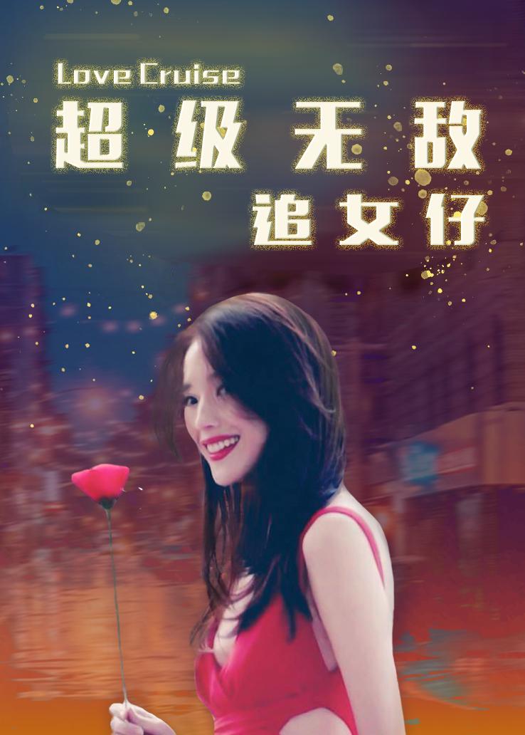 超级无敌追女仔