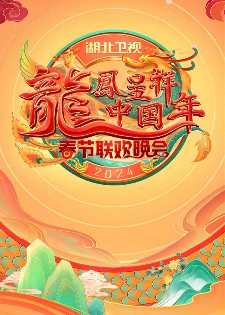 湖北卫视春晚 2024