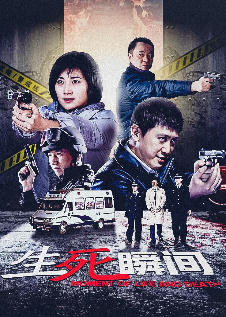生死瞬间