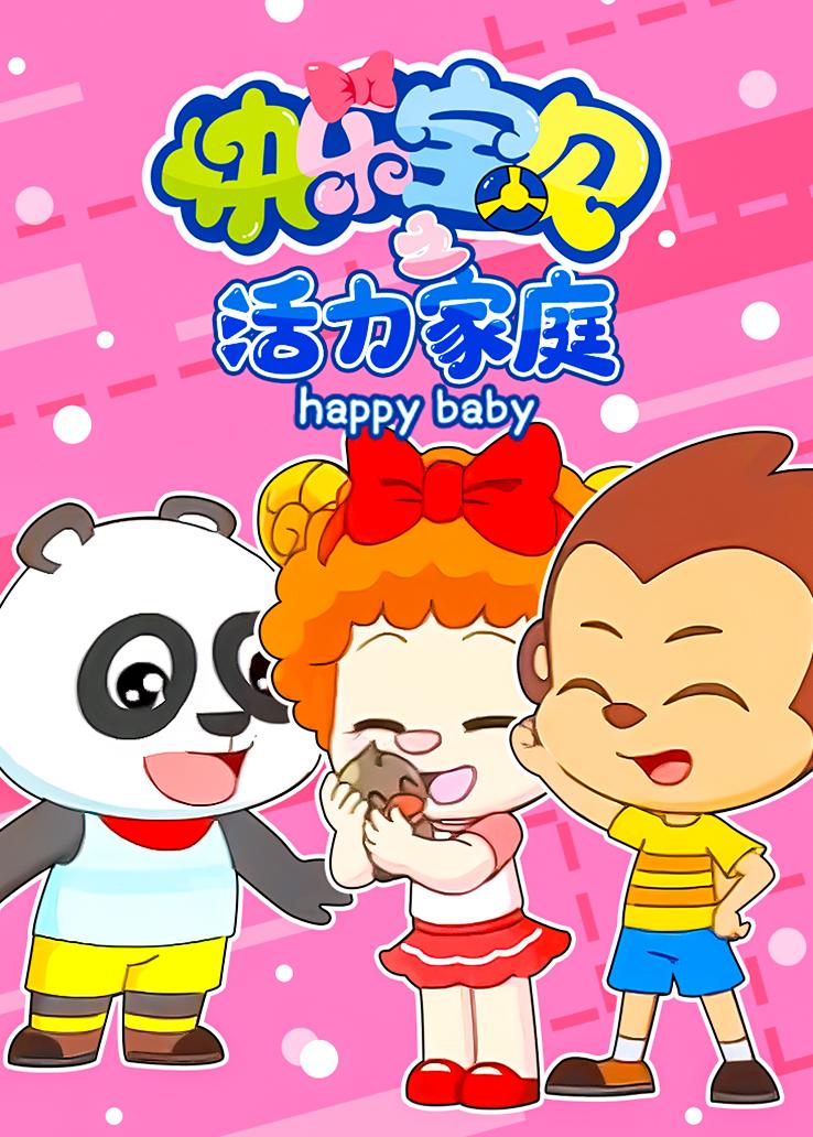 快乐宝贝之活力家庭