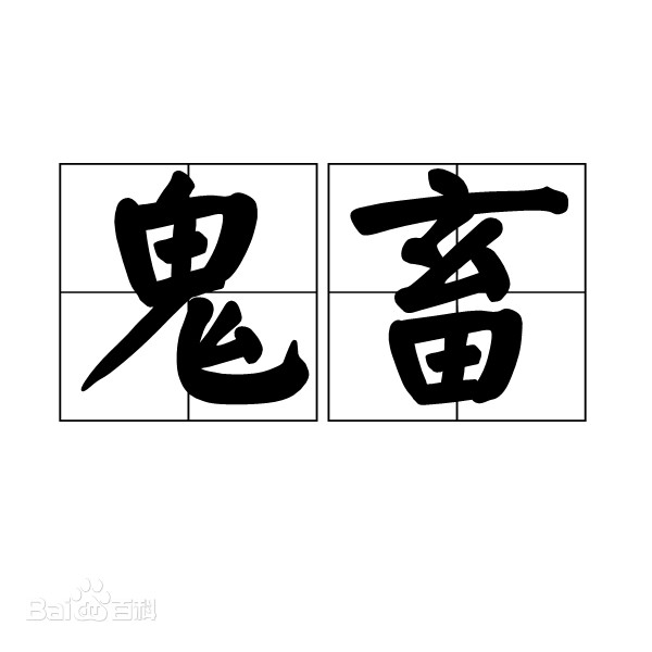 鬼畜:青年文化的另类创造