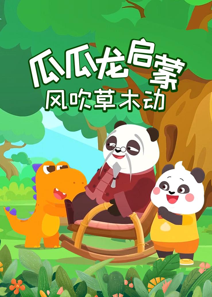 瓜瓜龙：风吹草木动