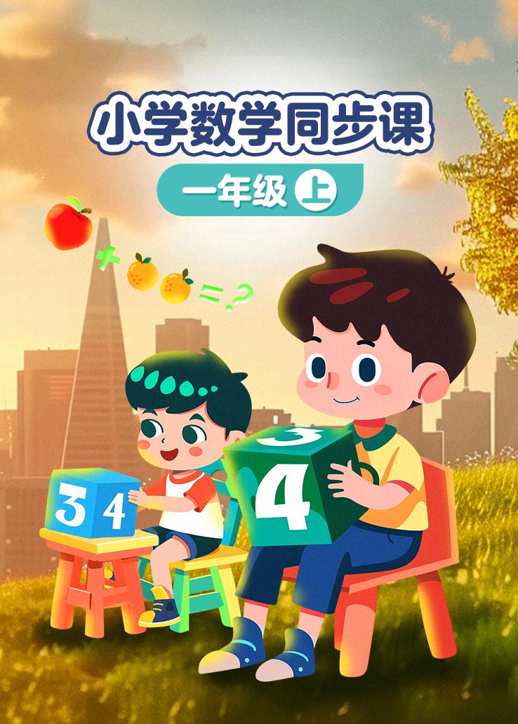 小学数学同步课一年级上