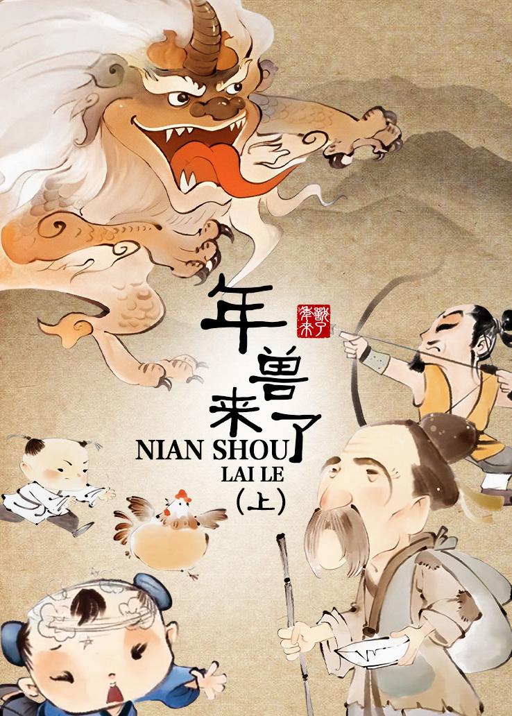 年兽来了（上）