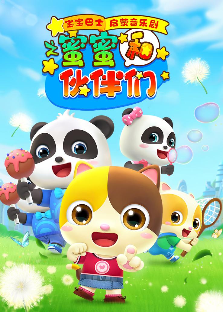 宝宝巴士启蒙音乐剧之蜜蜜和伙伴们