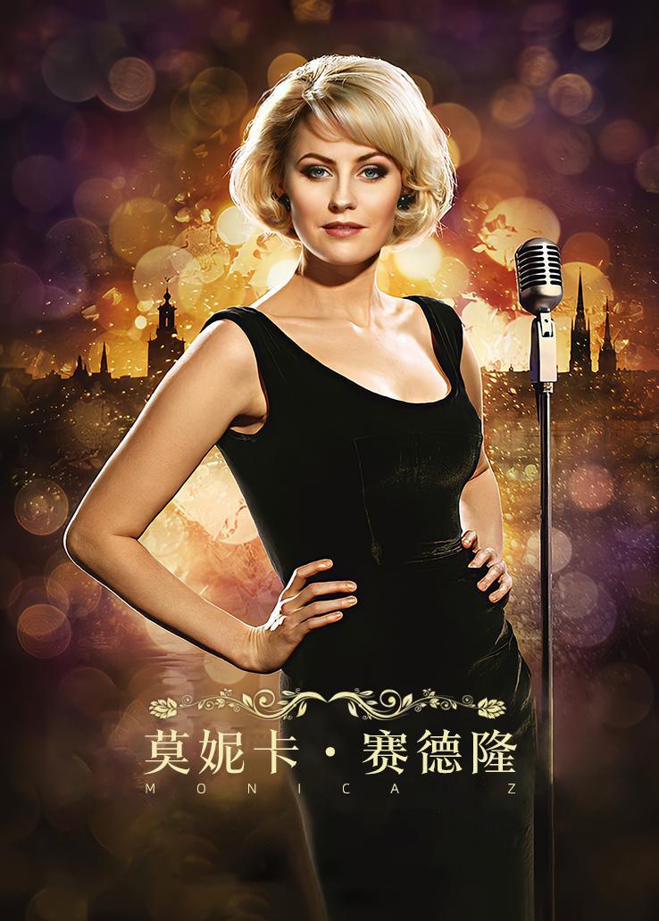 莫妮卡·赛德隆