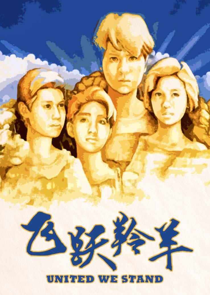 飞跃羚羊