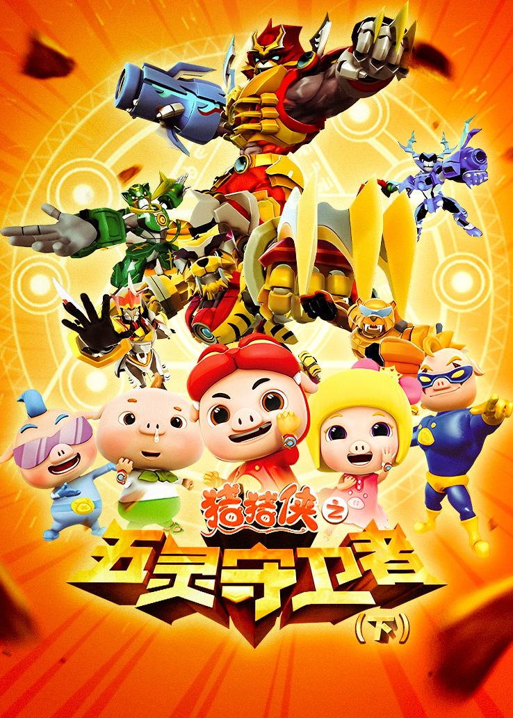 猪猪侠之五灵守卫者（下）
