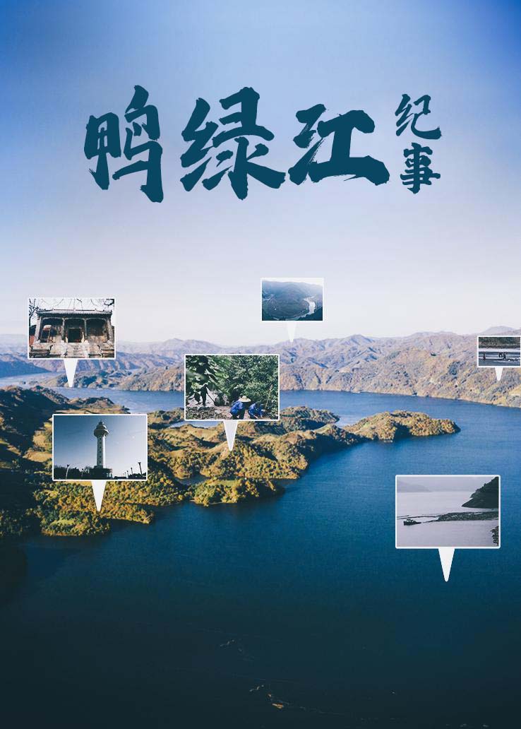 鸭绿江纪事
