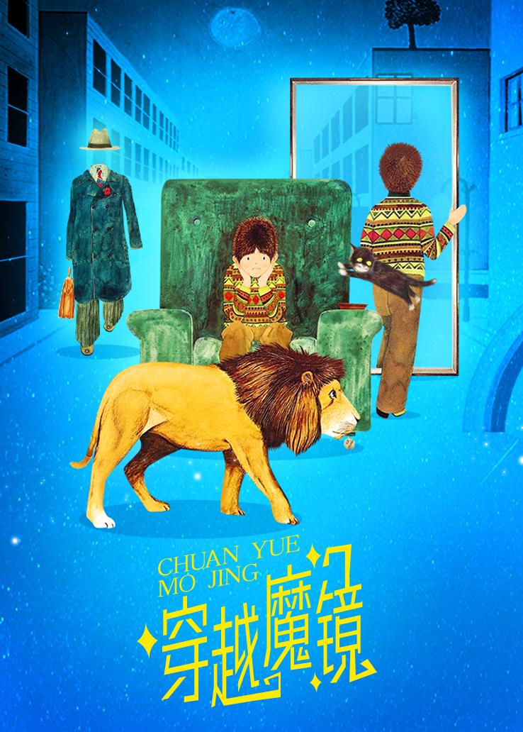 穿越魔镜