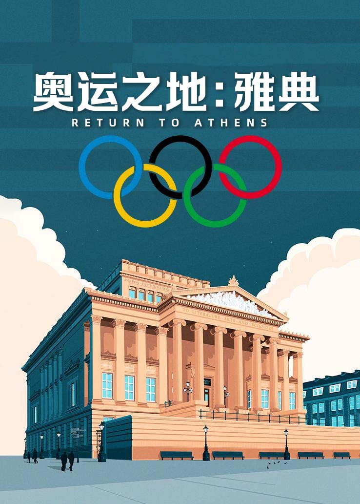 奥运之地：雅典