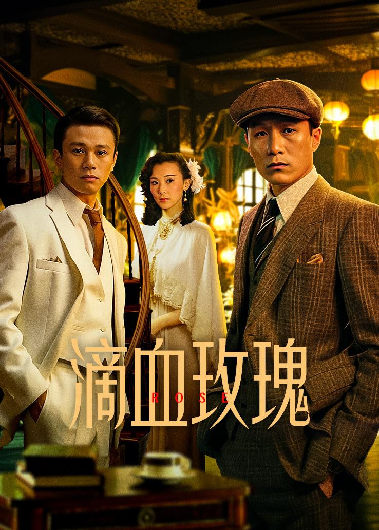 滴血玫瑰