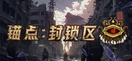 锚点：封锁区 v2024.06.07（Anchors Blockade Zone）免安装中文版