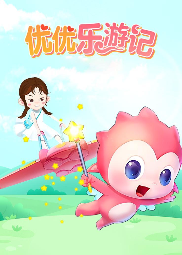 优优乐游记