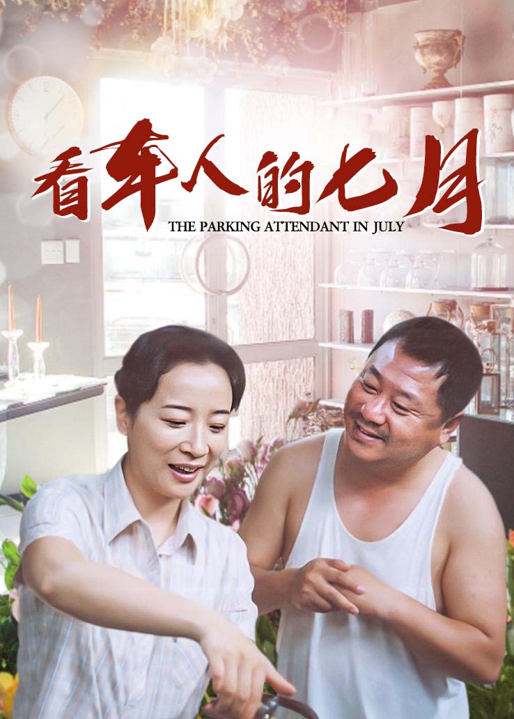 看车人的七月