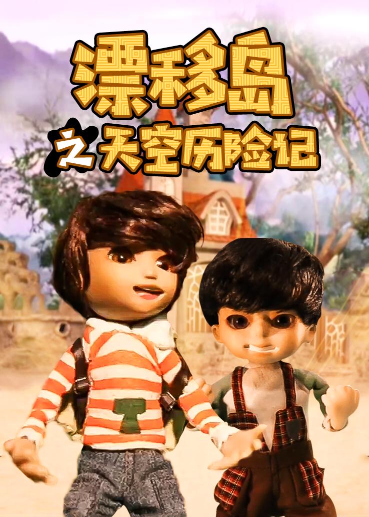 漂移岛之天空历险记